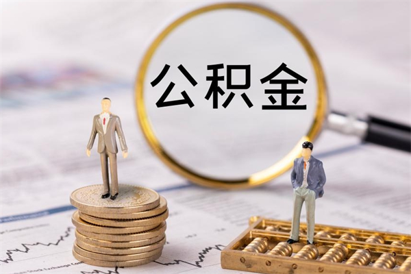 德宏离职可以领取公积金吗（离职能领取住房公积金吗）