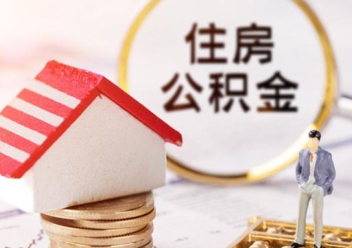 德宏离职可以取公积金（离职可以取住房公积金）