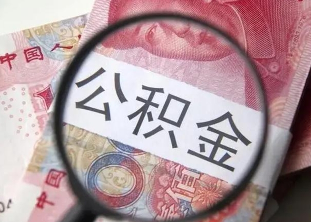 德宏封存公积金怎么提出（封存中的公积金如何提取）