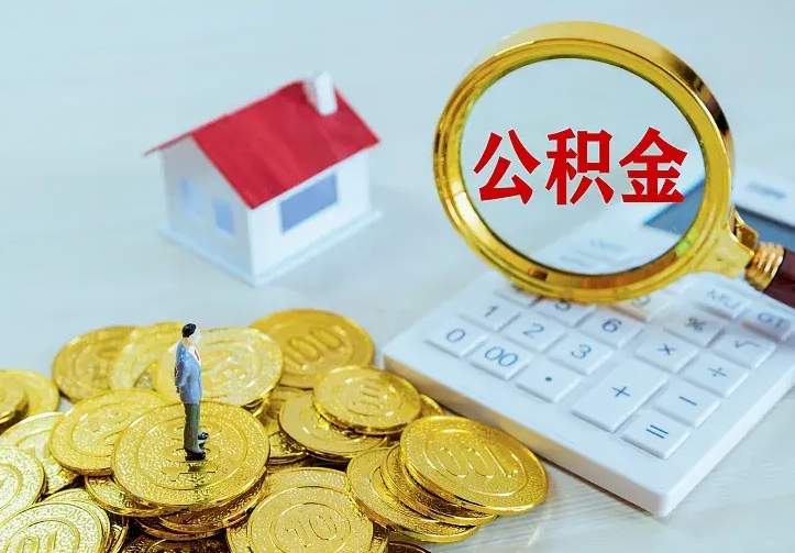 德宏怎么取公积金（公积金线上提取城市）