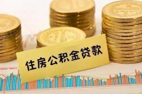 德宏离职后取公积金需要哪些手续（离职后取公积金需要什么）