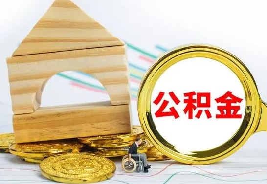 德宏公积金怎样才能取（这么取住房公积金）