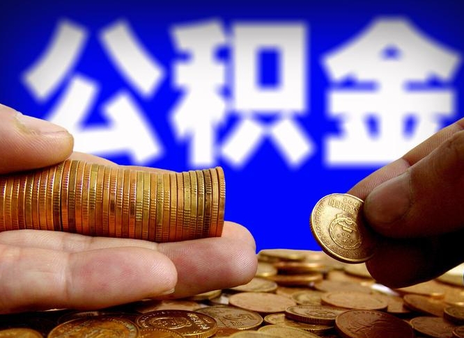 德宏公积金断交可以提吗（公积金断交可以提取么）